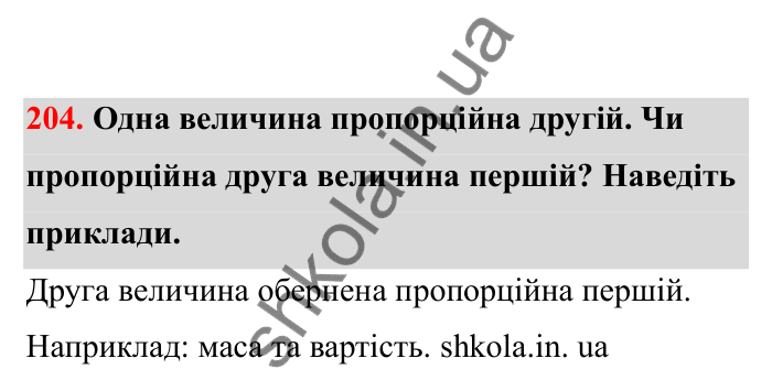 Відповідь до завдання 204 (с. 44) з математики для 6 класу (Бевз, 2023), частина 2: Прямо пропорційні та обернено...