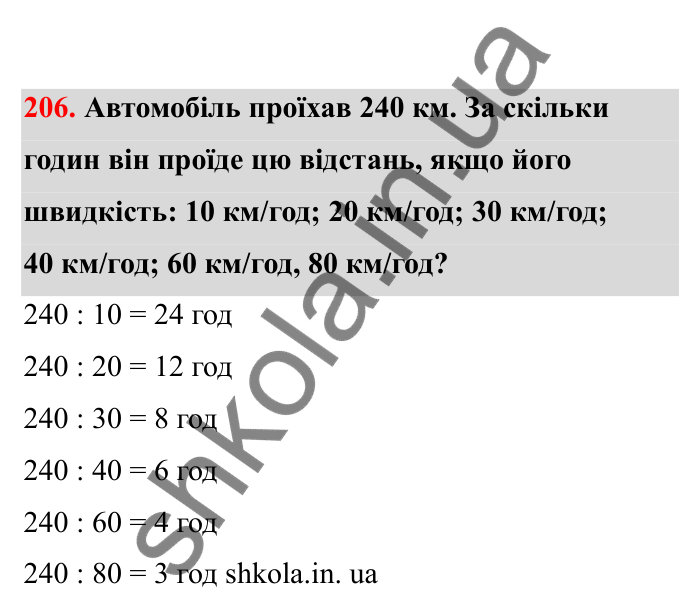 Відповідь до завдання 206 (с. 45) з математики для 6 класу (Бевз, 2023), частина 2: Прямо пропорційні та обернено...