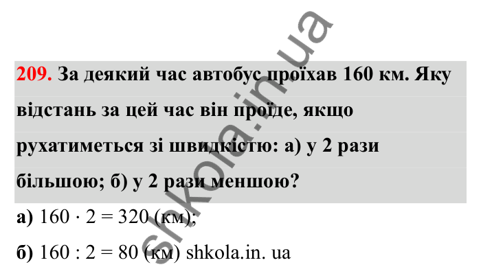 Відповідь до завдання 209 (с. 45) з математики для 6 класу (Бевз, 2023), частина 2: Прямо пропорційні та обернено...