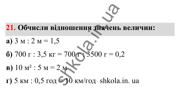 Відповідь до завдання 21 (с. 15) з математики для 6 класу (Бевз, 2023), частина 2: Відношення