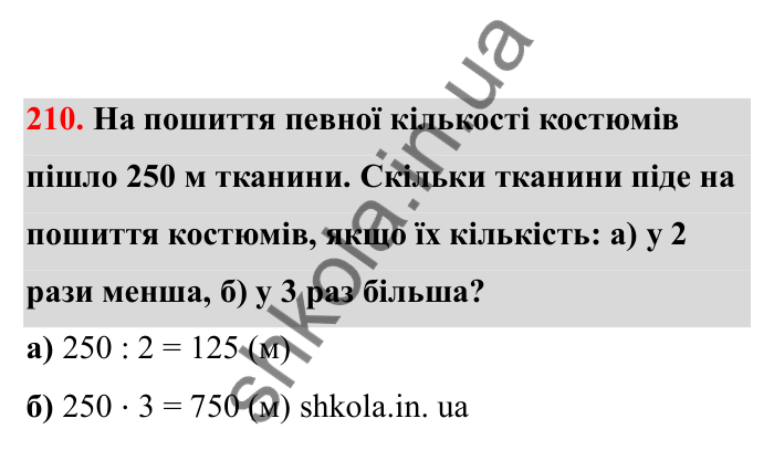 Відповідь до завдання 210 (с. 45) з математики для 6 класу (Бевз, 2023), частина 2: Прямо пропорційні та обернено...