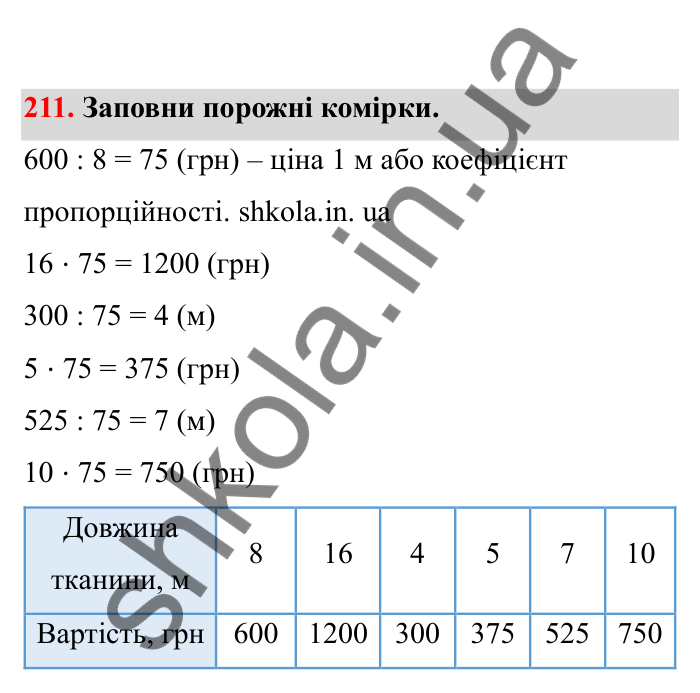Відповідь до завдання 211 (с. 45) з математики для 6 класу (Бевз, 2023), частина 2: Прямо пропорційні та обернено...