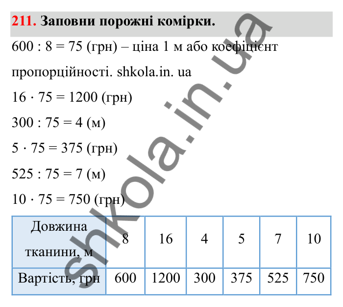 Завдання 211 Відповідь до завдання 211 (с. 45) з математики для 6 класу (Бевз, 2023), частина 2: Прямо пропорційні та обернено...