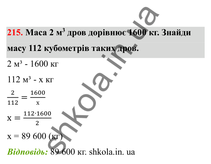Відповідь до завдання 215 (с. 45) з математики для 6 класу (Бевз, 2023), частина 2: Прямо пропорційні та обернено...