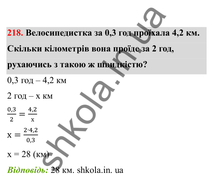 Відповідь до завдання 218 (с. 46) з математики для 6 класу (Бевз, 2023), частина 2: Прямо пропорційні та обернено...