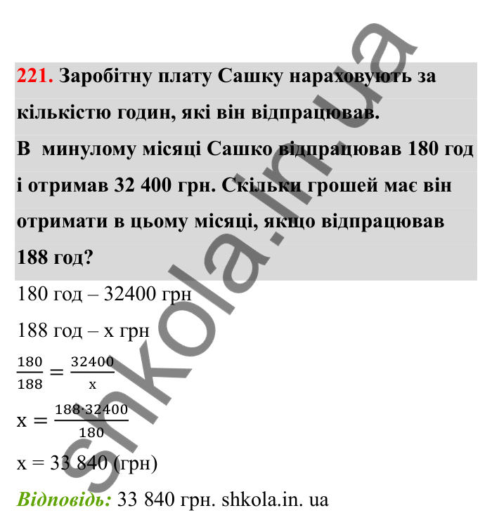 Відповідь до завдання 221 (с. 46) з математики для 6 класу (Бевз, 2023), частина 2: Прямо пропорційні та обернено...