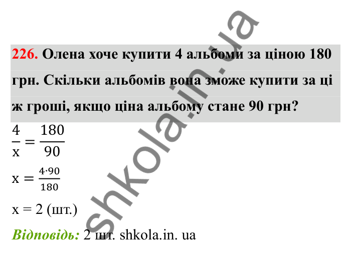 Відповідь до завдання 226 (с. 46) з математики для 6 класу (Бевз, 2023), частина 2: Прямо пропорційні та обернено...