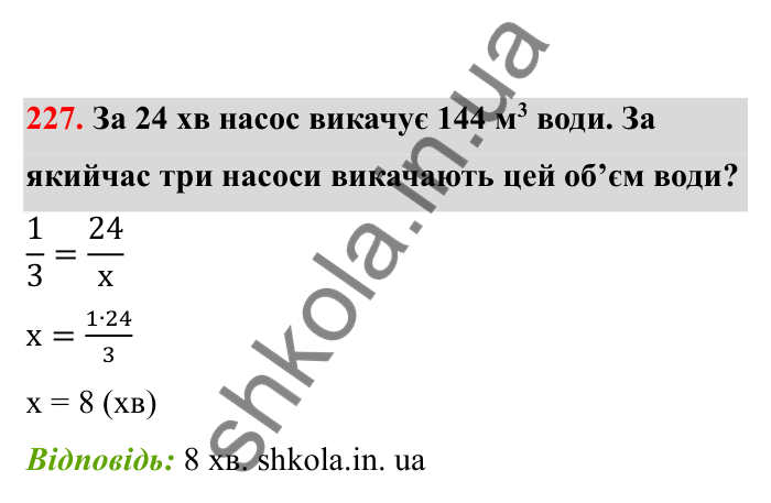 Відповідь до завдання 227 (с. 46) з математики для 6 класу (Бевз, 2023), частина 2: Прямо пропорційні та обернено...