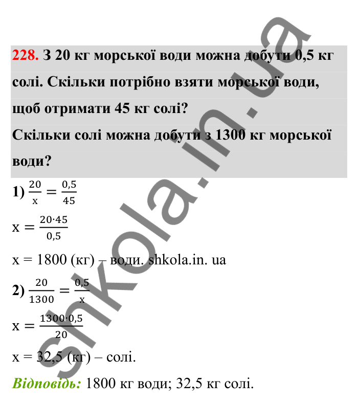 Відповідь до завдання 228 (с. 46) з математики для 6 класу (Бевз, 2023), частина 2: Прямо пропорційні та обернено...