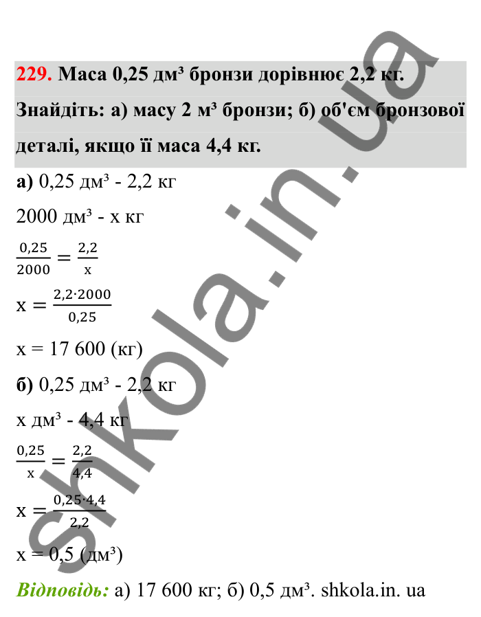 Відповідь до завдання 229 (с. 47) з математики для 6 класу (Бевз, 2023), частина 2: Прямо пропорційні та обернено...