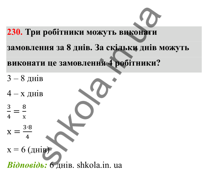 Відповідь до завдання 230 (с. 47) з математики для 6 класу (Бевз, 2023), частина 2: Прямо пропорційні та обернено...