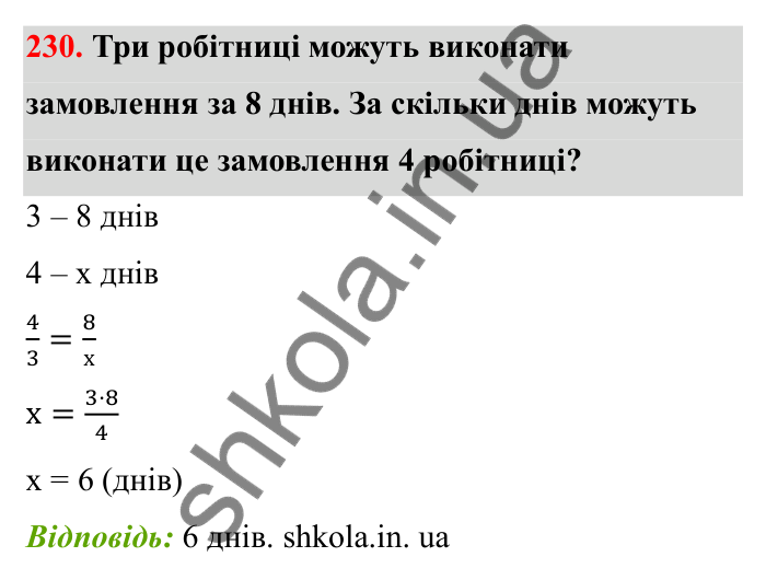 Завдання 230 Відповідь до завдання 230 (с. 47) з математики для 6 класу (Бевз, 2023), частина 2: Прямо пропорційні та обернено...