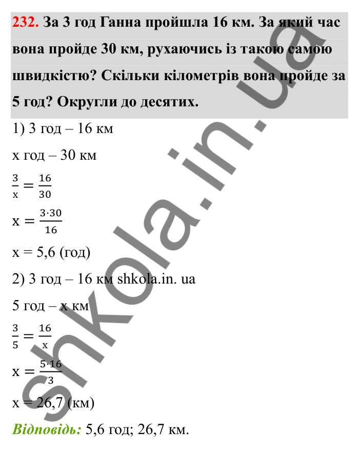 Завдання 232 Відповідь до завдання 232 (с. 47) з математики для 6 класу (Бевз, 2023), частина 2: Прямо пропорційні та обернено...