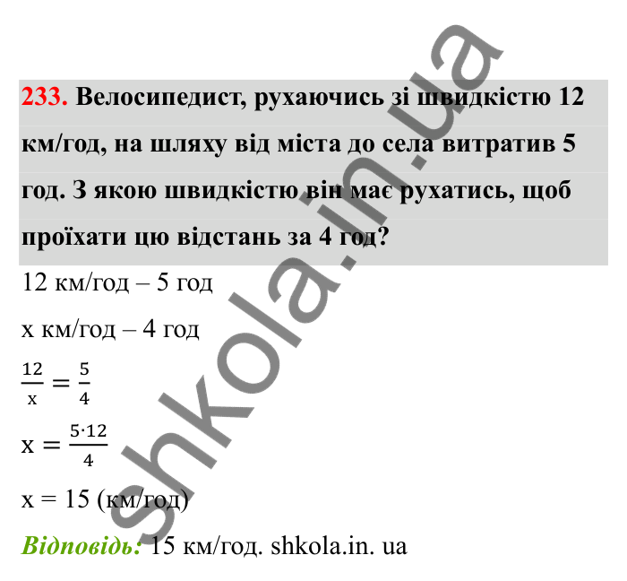 Відповідь до завдання 233 (с. 47) з математики для 6 класу (Бевз, 2023), частина 2: Прямо пропорційні та обернено...