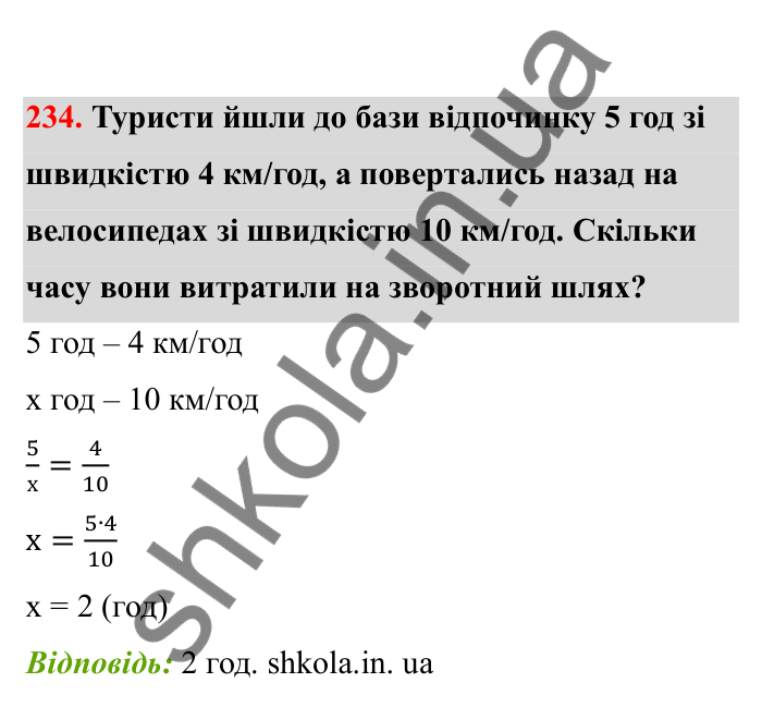 Відповідь до завдання 234 (с. 47) з математики для 6 класу (Бевз, 2023), частина 2: Прямо пропорційні та обернено...