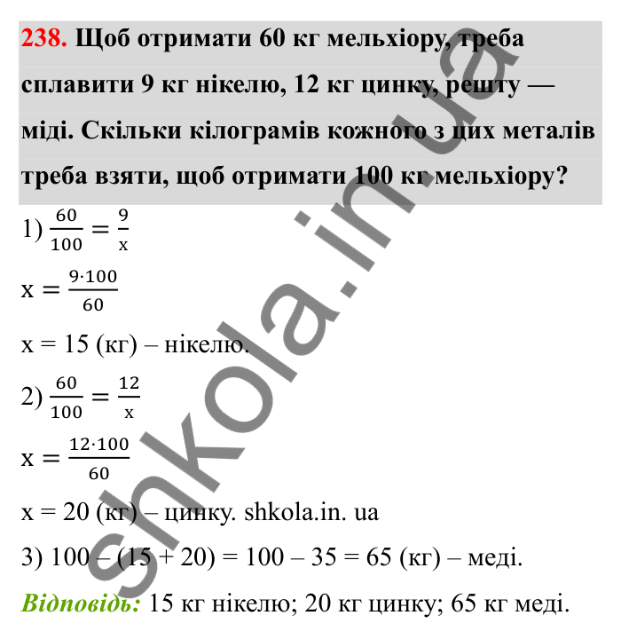 Завдання 238 Відповідь до завдання 238 (с. 47) з математики для 6 класу (Бевз, 2023), частина 2: Прямо пропорційні та обернено...