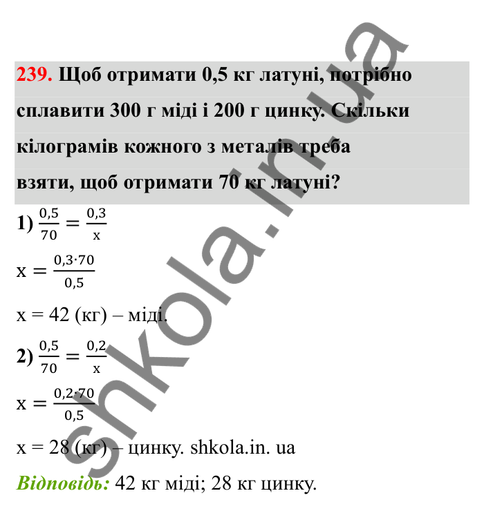Відповідь до завдання 239 (с. 47) з математики для 6 класу (Бевз, 2023), частина 2: Прямо пропорційні та обернено...