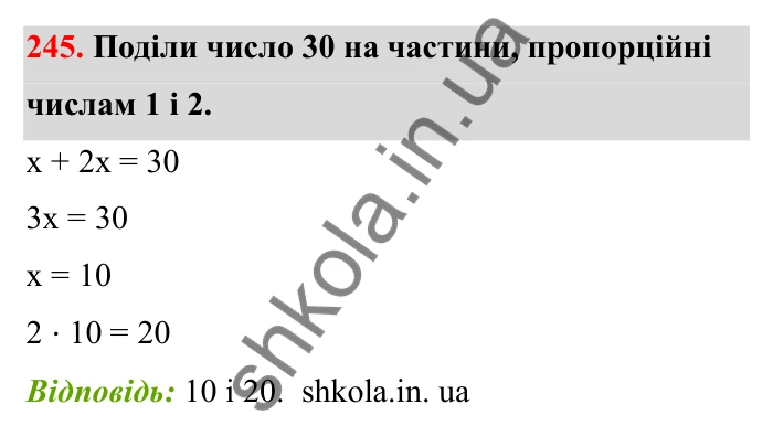 Відповідь до завдання 245 (с. 50) з математики для 6 класу (Бевз, 2023), частина 2: Задачі на пропорційний поділ
