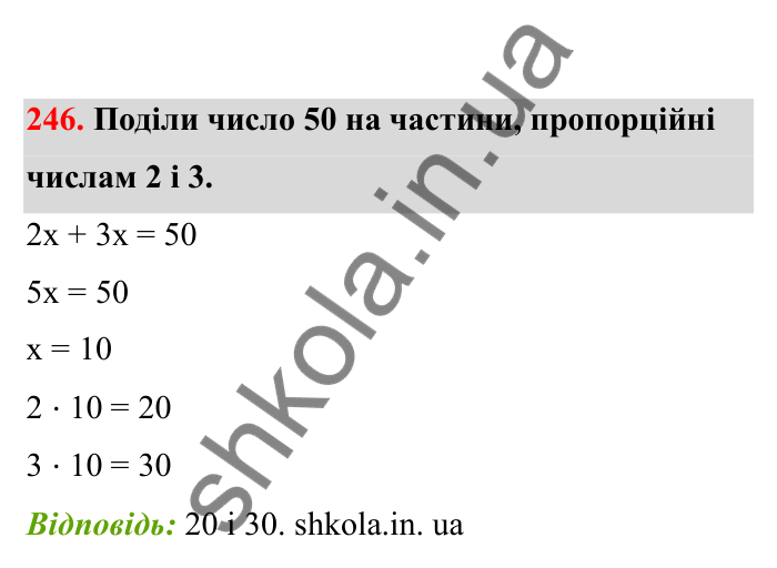 Відповідь до завдання 246 (с. 50) з математики для 6 класу (Бевз, 2023), частина 2: Задачі на пропорційний поділ