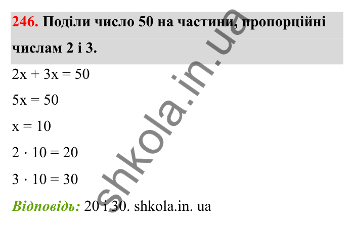 Завдання 246 Відповідь до завдання 246 (с. 50) з математики для 6 класу (Бевз, 2023), частина 2: Задачі на пропорційний поділ