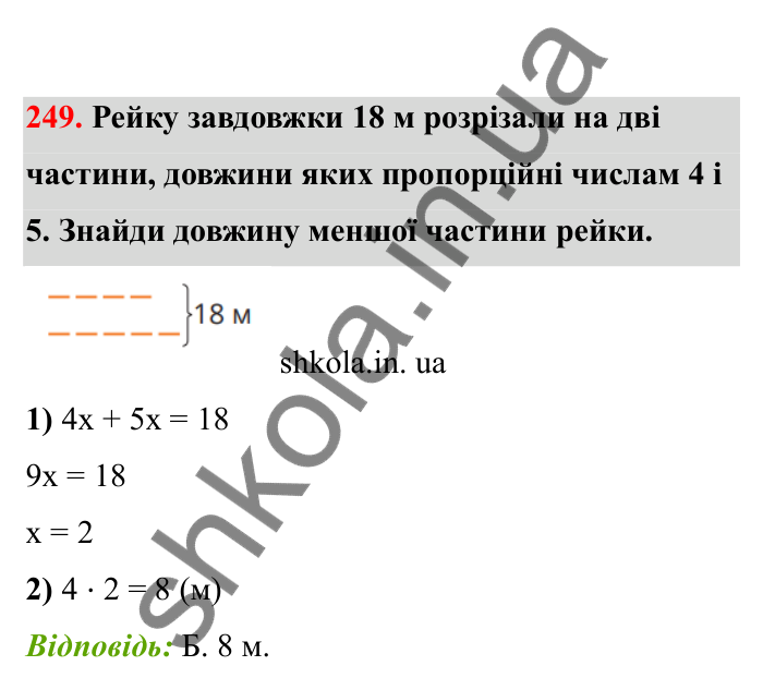 Відповідь до завдання 249 (с. 50) з математики для 6 класу (Бевз, 2023), частина 2: Задачі на пропорційний поділ