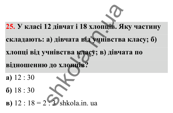 Відповідь до завдання 25 (с. 15) з математики для 6 класу (Бевз, 2023), частина 2: Відношення