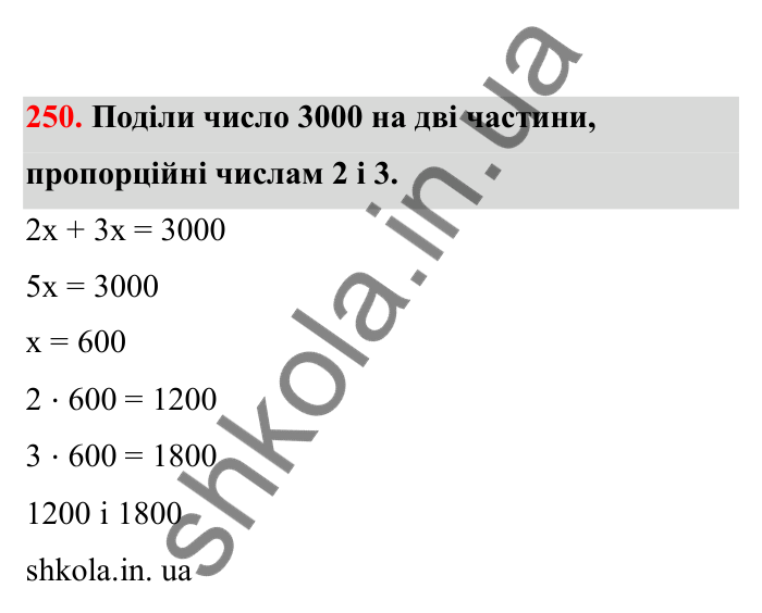 Відповідь до завдання 250 (с. 50) з математики для 6 класу (Бевз, 2023), частина 2: Задачі на пропорційний поділ