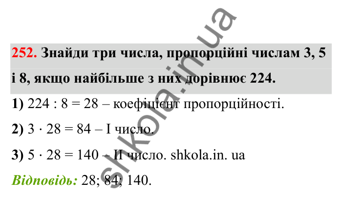 Відповідь до завдання 252 (с. 50) з математики для 6 класу (Бевз, 2023), частина 2: Задачі на пропорційний поділ