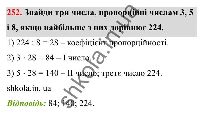 Завдання 252 Відповідь до завдання 252 (с. 50) з математики для 6 класу (Бевз, 2023), частина 2: Задачі на пропорційний поділ
