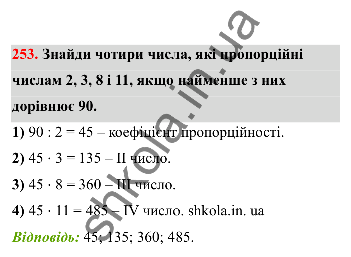 Відповідь до завдання 253 (с. 50) з математики для 6 класу (Бевз, 2023), частина 2: Задачі на пропорційний поділ