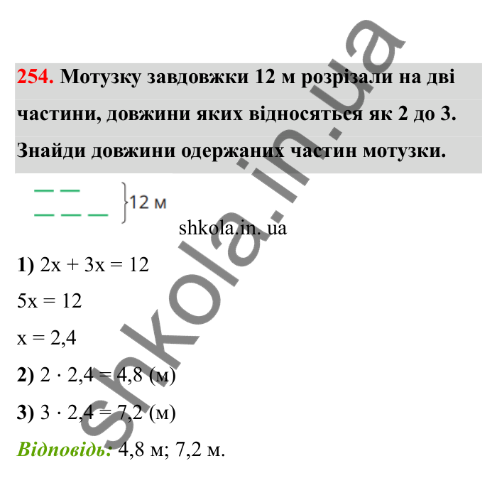 Відповідь до завдання 254 (с. 50) з математики для 6 класу (Бевз, 2023), частина 2: Задачі на пропорційний поділ