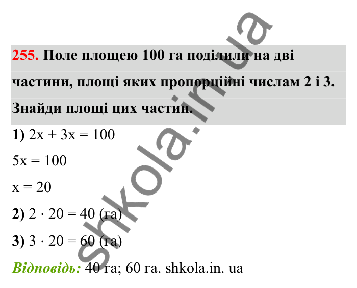 Відповідь до завдання 255 (с. 50) з математики для 6 класу (Бевз, 2023), частина 2: Задачі на пропорційний поділ