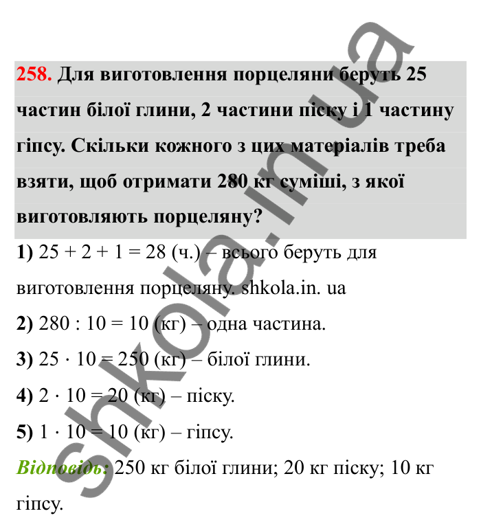 Відповідь до завдання 258 (с. 51) з математики для 6 класу (Бевз, 2023), частина 2: Задачі на пропорційний поділ
