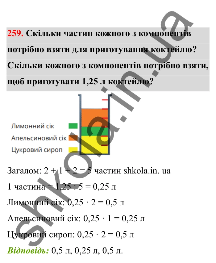Відповідь до завдання 259 (с. 51) з математики для 6 класу (Бевз, 2023), частина 2: Задачі на пропорційний поділ