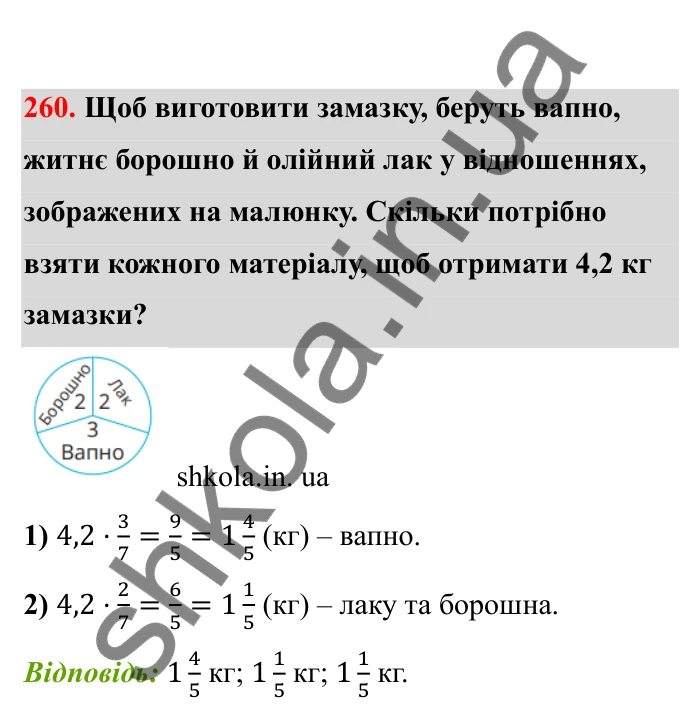 Відповідь до завдання 260 (с. 51) з математики для 6 класу (Бевз, 2023), частина 2: Задачі на пропорційний поділ