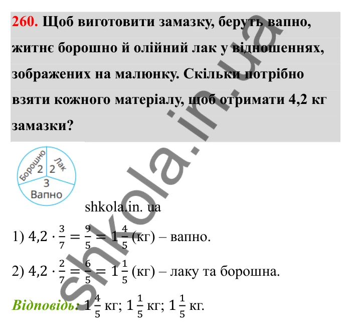 Завдання 260 Відповідь до завдання 260 (с. 51) з математики для 6 класу (Бевз, 2023), частина 2: Задачі на пропорційний поділ