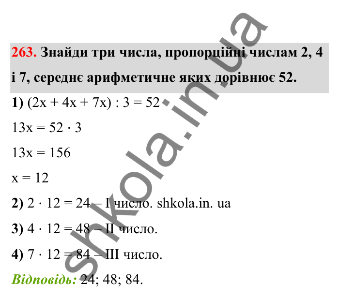 Відповідь до завдання 263 (с. 51) з математики для 6 класу (Бевз, 2023), частина 2: Задачі на пропорційний поділ