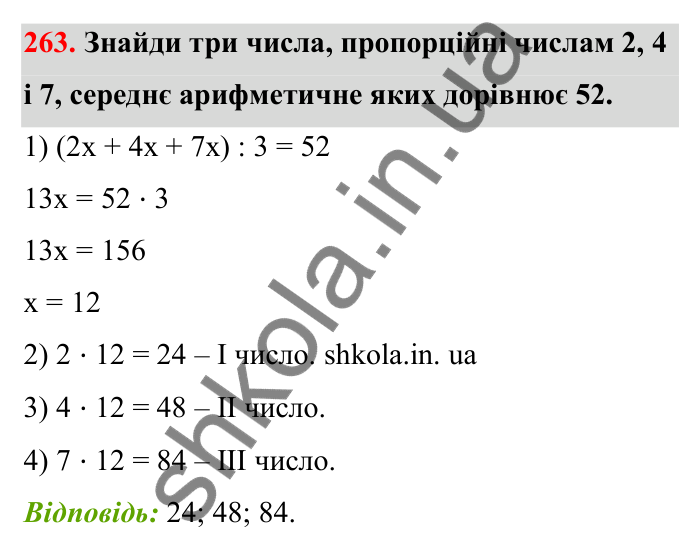 Завдання 263 Відповідь до завдання 263 (с. 51) з математики для 6 класу (Бевз, 2023), частина 2: Задачі на пропорційний поділ