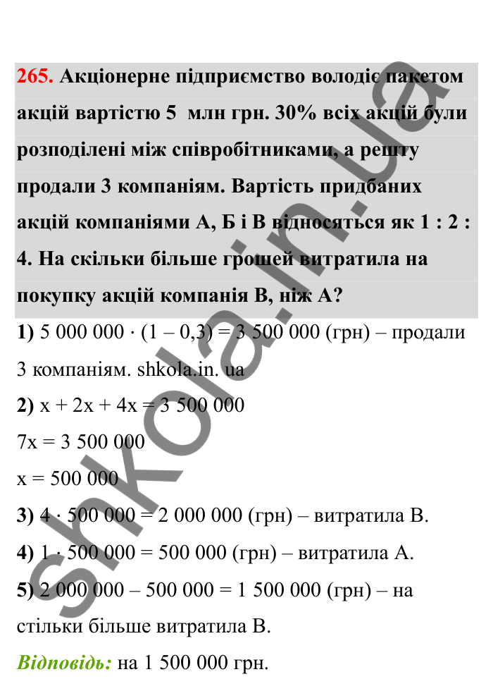 Відповідь до завдання 265 (с. 51) з математики для 6 класу (Бевз, 2023), частина 2: Задачі на пропорційний поділ