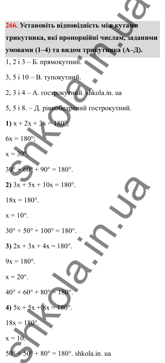 Відповідь до завдання 266 (с. 51) з математики для 6 класу (Бевз, 2023), частина 2: Задачі на пропорційний поділ