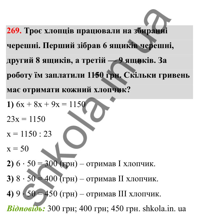 Відповідь до завдання 269 (с. 52) з математики для 6 класу (Бевз, 2023), частина 2: Задачі на пропорційний поділ