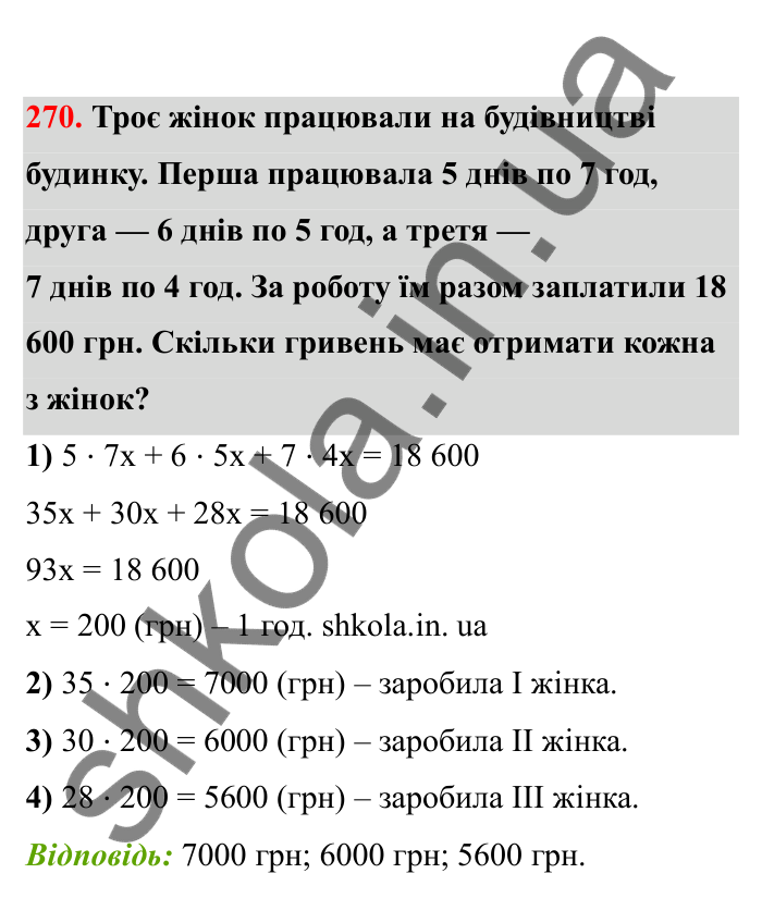Відповідь до завдання 270 (с. 52) з математики для 6 класу (Бевз, 2023), частина 2: Задачі на пропорційний поділ