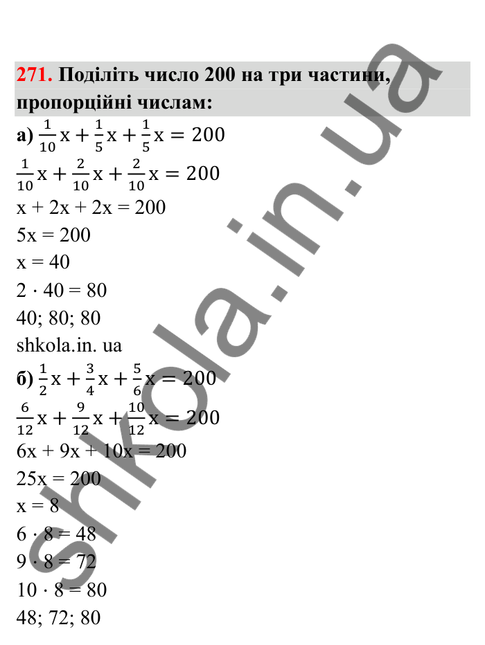 Відповідь до завдання 271 (с. 52) з математики для 6 класу (Бевз, 2023), частина 2: Задачі на пропорційний поділ