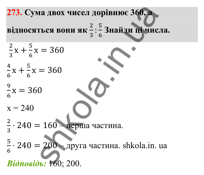 Відповідь до завдання 273 (с. 52) з математики для 6 класу (Бевз, 2023), частина 2: Задачі на пропорційний поділ
