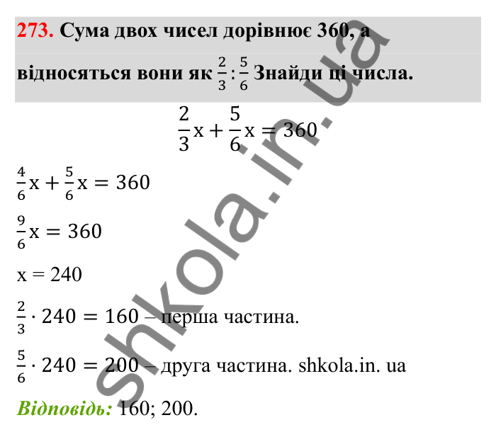 Завдання 273 Відповідь до завдання 273 (с. 52) з математики для 6 класу (Бевз, 2023), частина 2: Задачі на пропорційний поділ