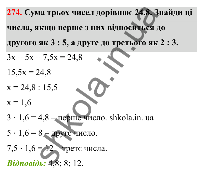 Завдання 274 Відповідь до завдання 274 (с. 52) з математики для 6 класу (Бевз, 2023), частина 2: Задачі на пропорційний поділ