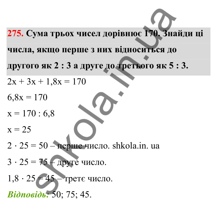 Відповідь до завдання 275 (с. 52) з математики для 6 класу (Бевз, 2023), частина 2: Задачі на пропорційний поділ