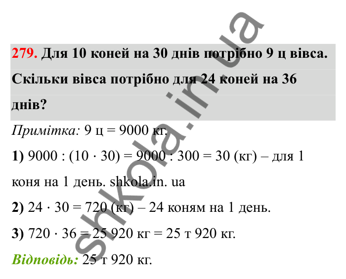 Відповідь до завдання 279 (с. 53) з математики для 6 класу (Бевз, 2023), частина 2: Задачі на пропорційний поділ
