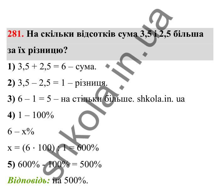 Відповідь до завдання 281 (с. 53) з математики для 6 класу (Бевз, 2023), частина 2: Задачі на пропорційний поділ