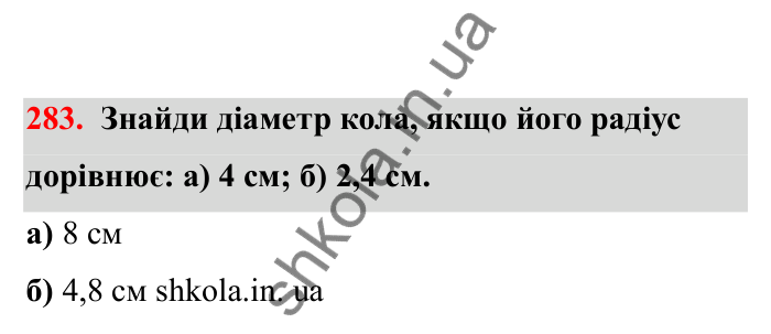 Відповідь до завдання 283 (с. 55) з математики для 6 класу (Бевз, 2023), частина 2: Коло і круг